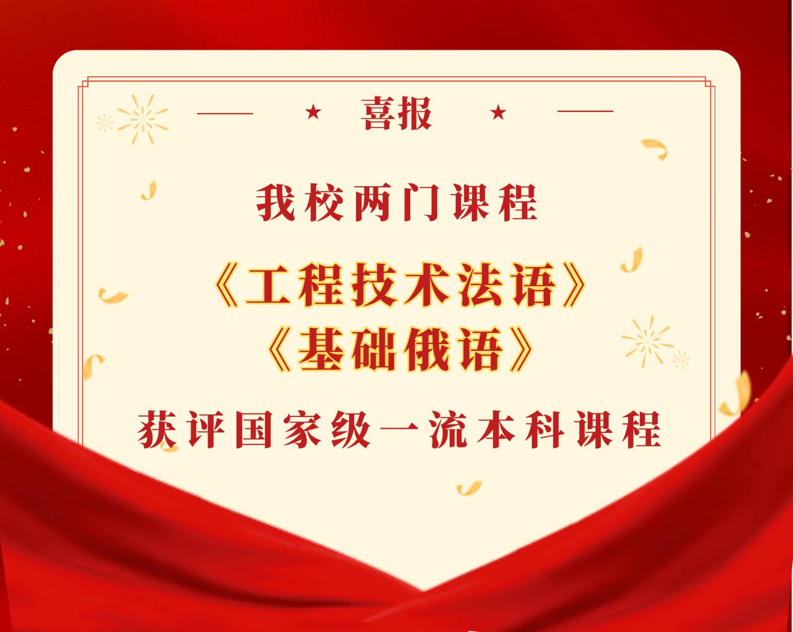 澳门金沙app两门课程获评国家级一流本科课程